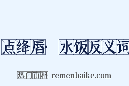 点绛唇·水饭反义词是什么意思的图片